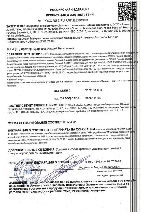 Мухояр аэрозоль от мух без запаха 270см³ (180 мл)